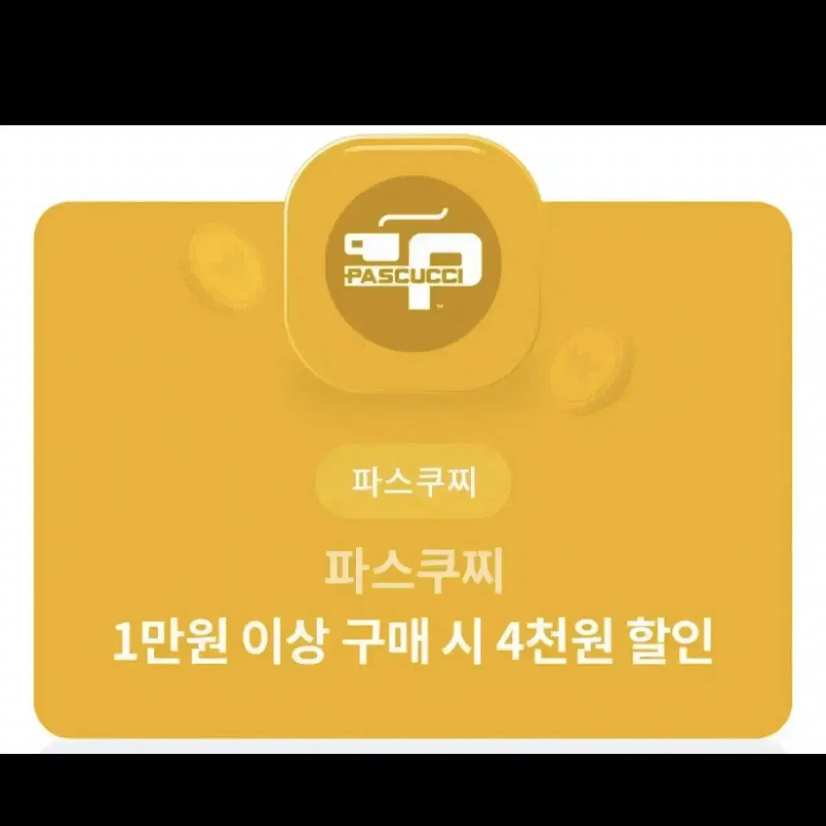 파스쿠찌 만원이상 4천원 할인권